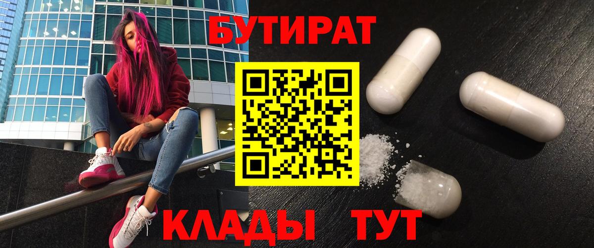 Бутират бутандиол  Бутират  Волжский  Вход с VPN 