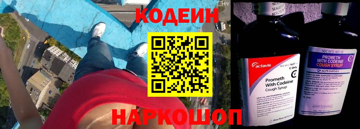 Кодеин напиток Lean (лин) Волжский